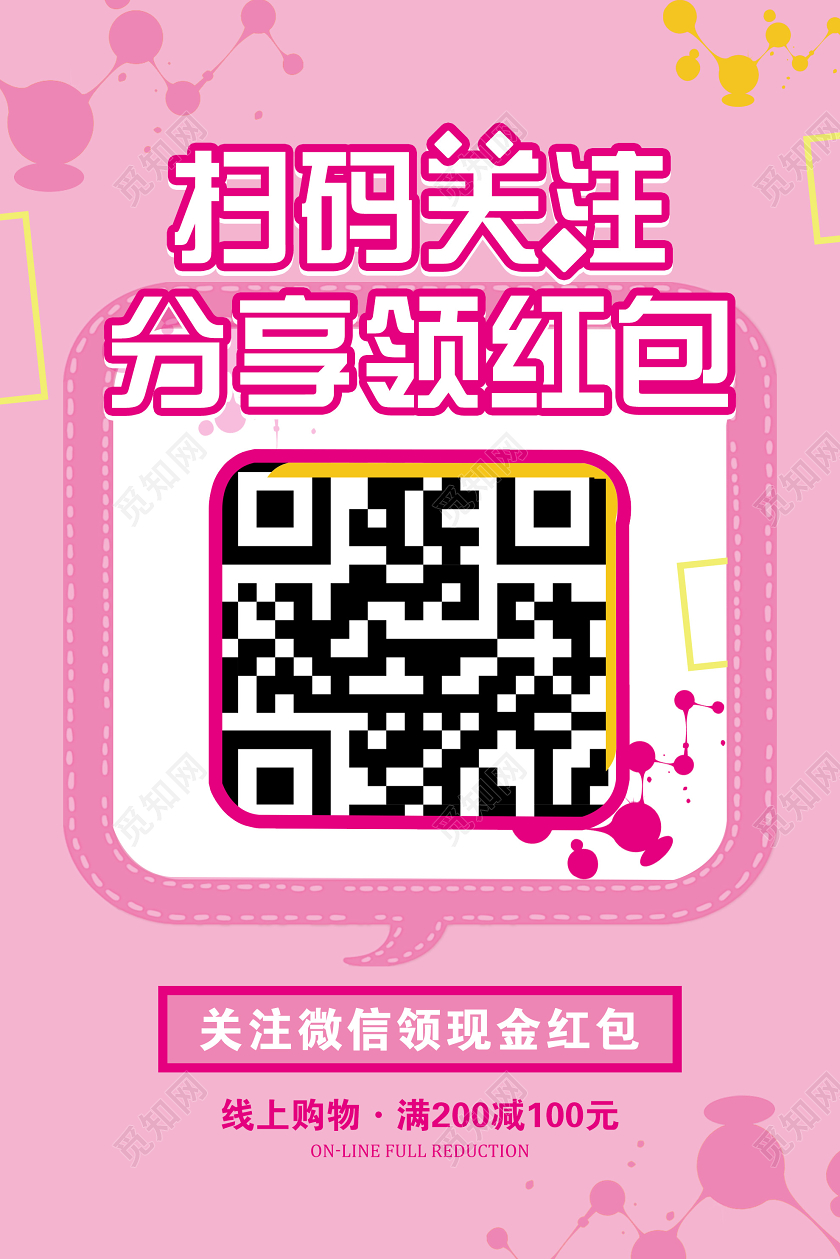 粉色可爱扫码关注分享领红包宣传海报