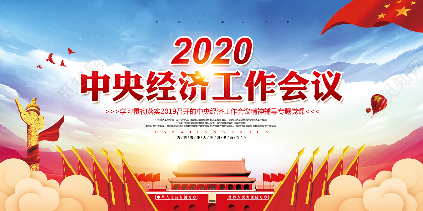 简约大气党建党政党课中央经济工作会议宣传栏展板设计