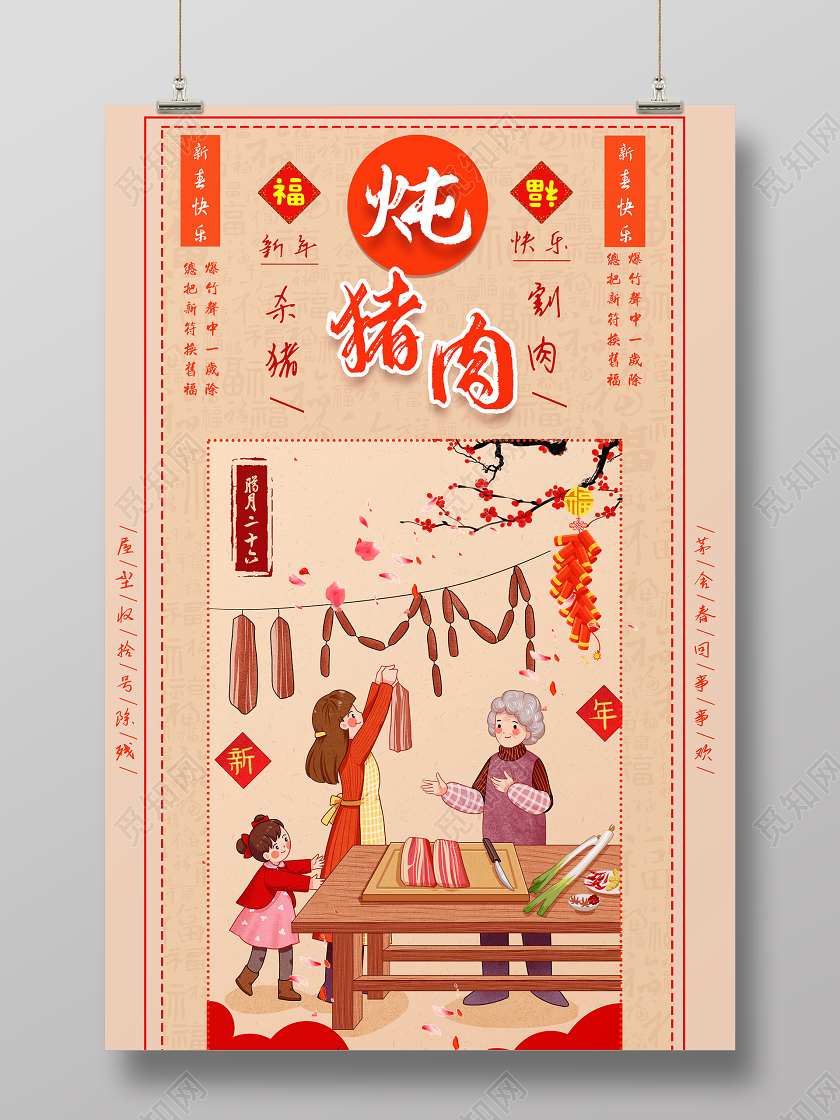 黄色炖猪肉腊月二十六春节习俗海报大年初一到初七春节习俗1