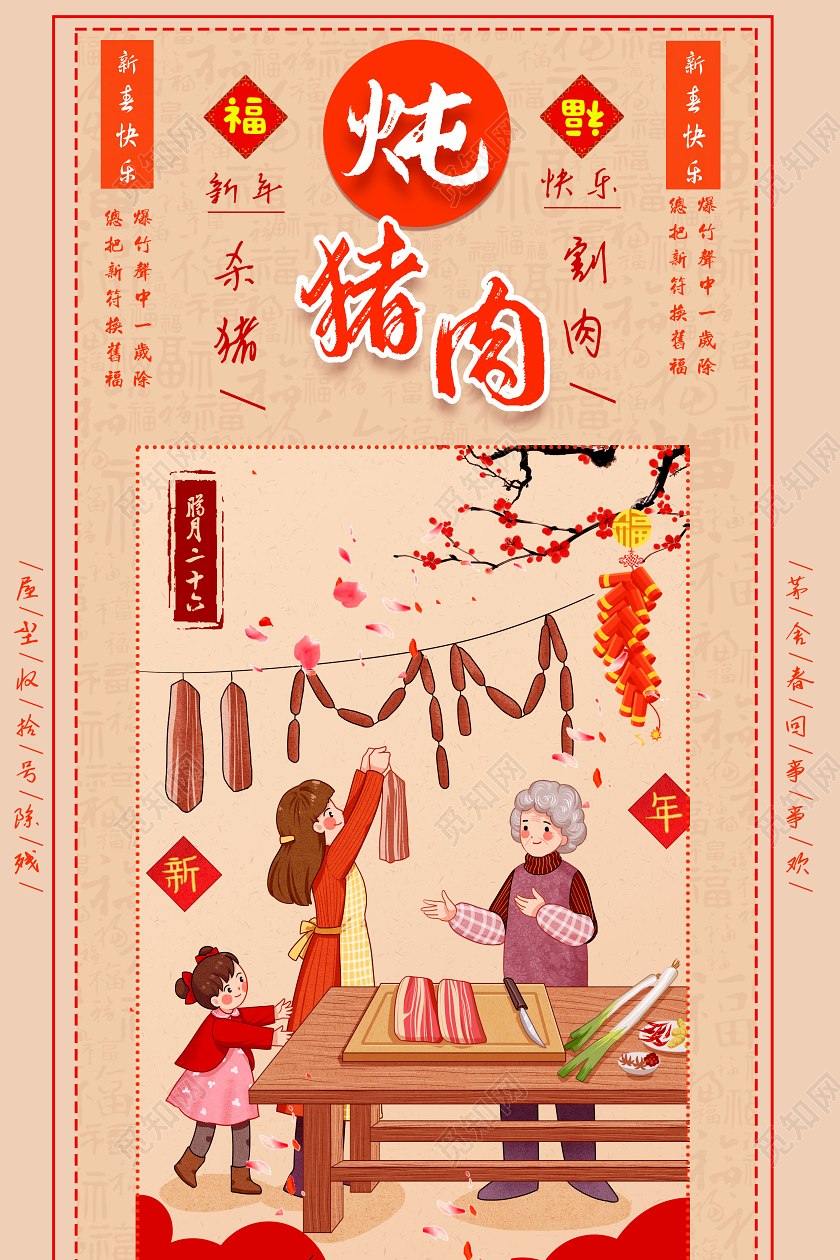 黄色炖猪肉腊月二十六春节习俗海报大年初一到初七春节习俗1