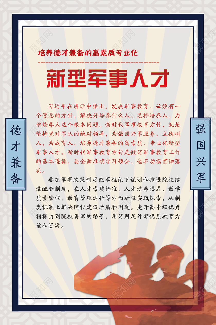 浅色简单新型军事人才强国兴军德才兼备宣传海报党建党课党政