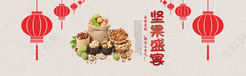 淘宝电商喜庆年货坚果宣传海报banner