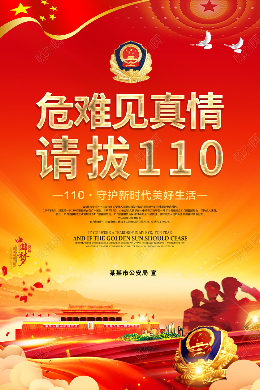警察节创意大气危难见真情请拨110中国110宣传日宣传海报