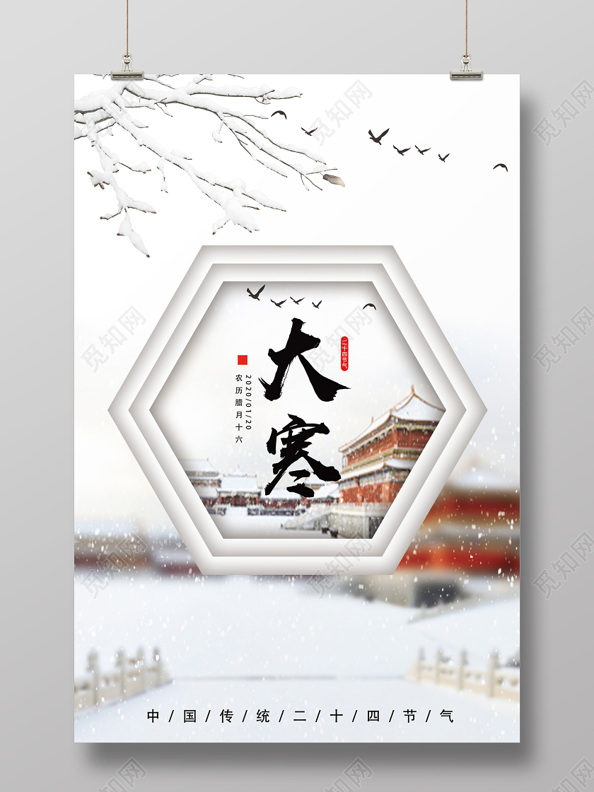 白色古风大寒二十四节气大寒海报