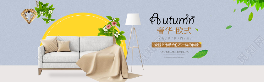 清新简约家居家具沙发电商banner设计