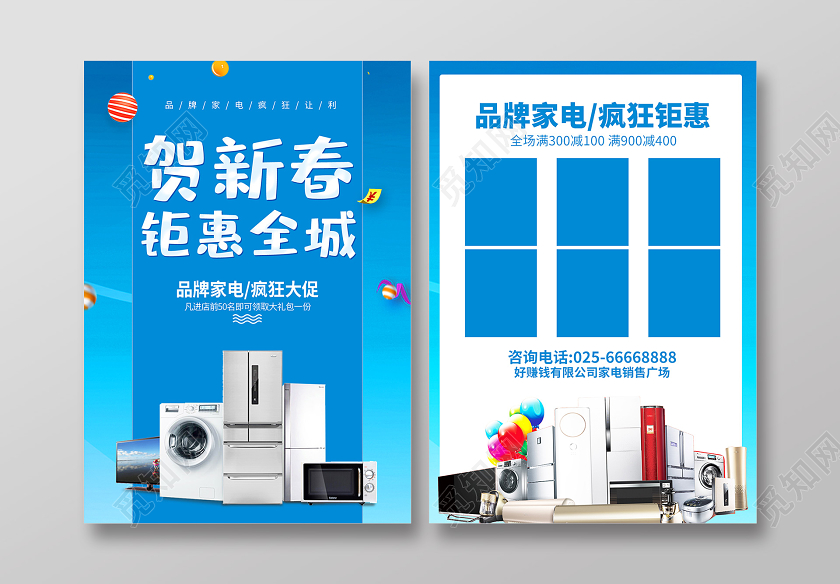 蓝色简约贺新春钜惠全城新年春节家电促销单页