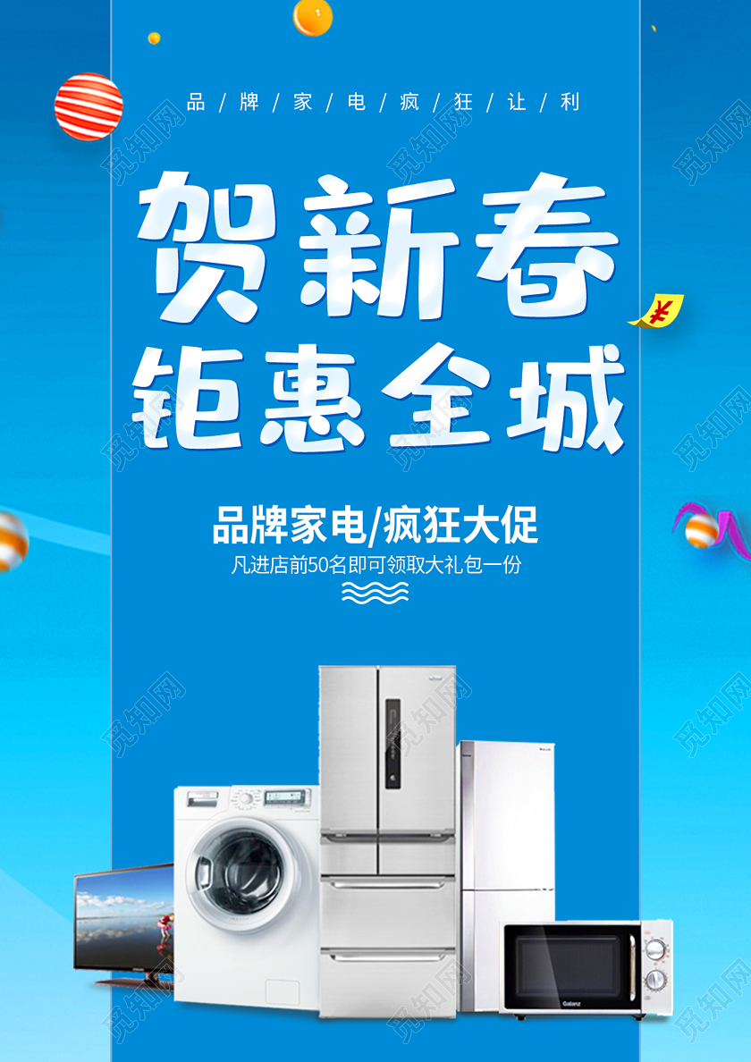 蓝色简约贺新春钜惠全城新年春节家电促销单页