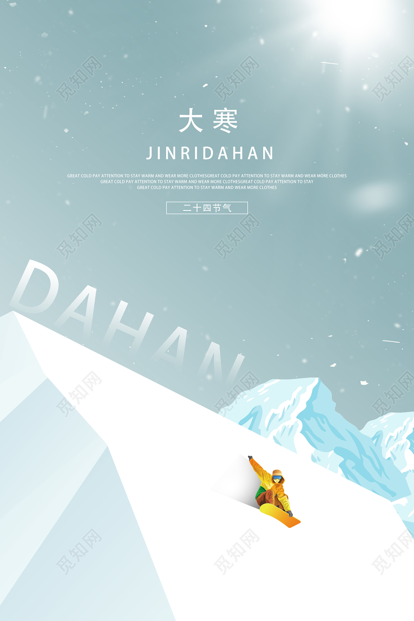 浅蓝简约大寒二十四节气大寒海报