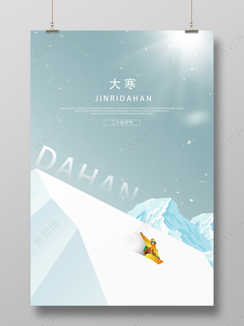 浅蓝简约大寒二十四节气大寒海报
