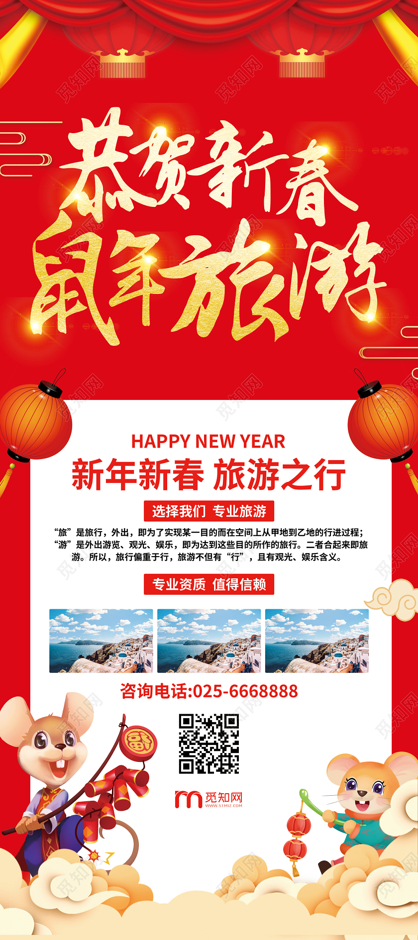 红色中式鼠年旅游新年春节旅游展架