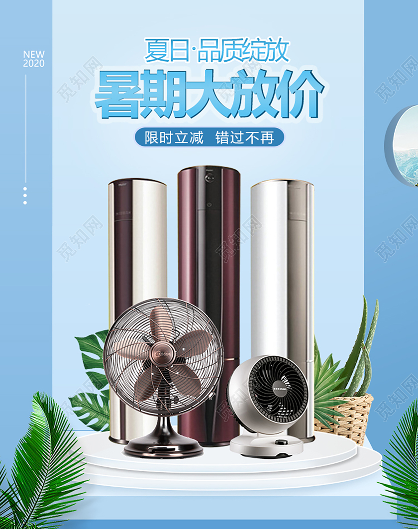 夏日品质绽放暑假大放价家电促销海报电器