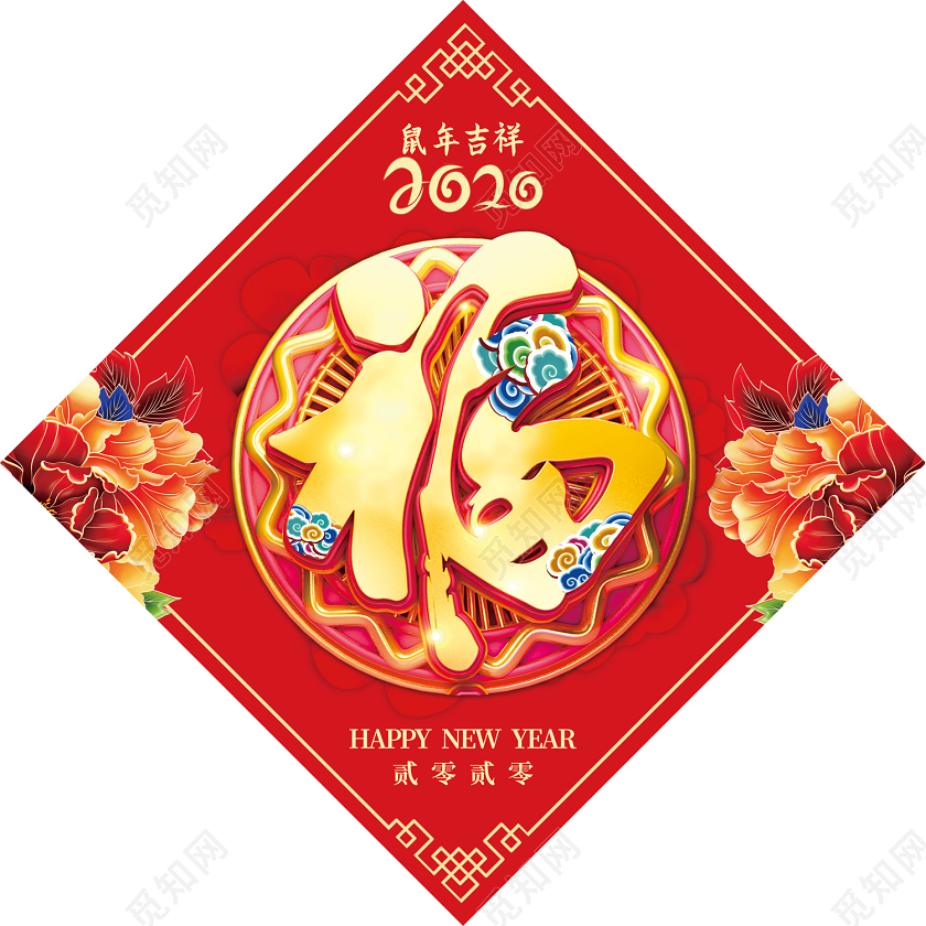 创意中国风2020鼠年吉祥贰零贰零福字门联