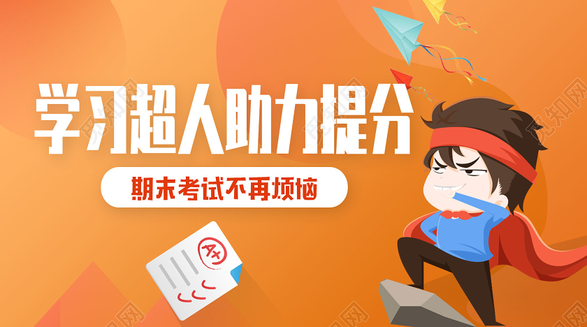 橘黄色卡通学习超人助力提分期末考试微信首页图