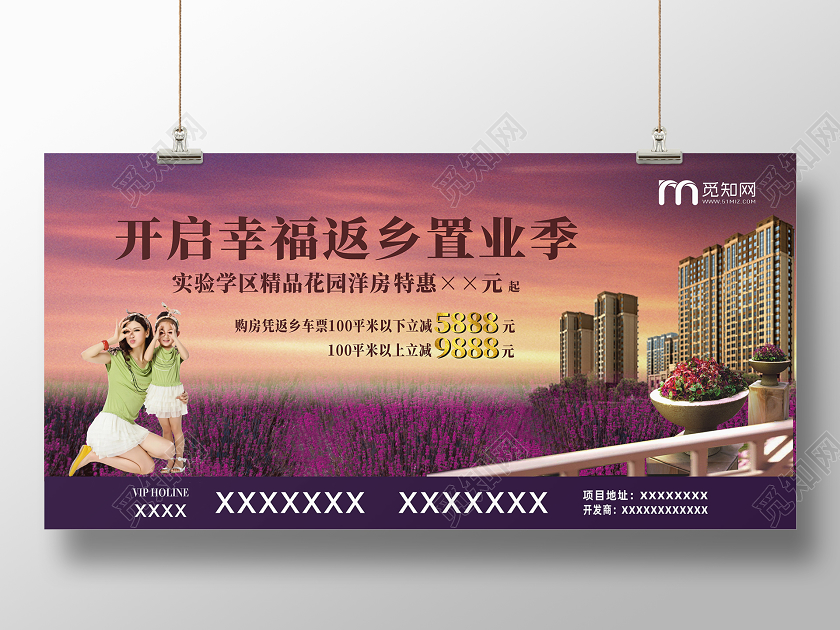 返乡置业紫色创意宣传展板