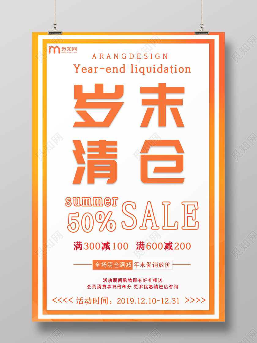 简约原创创意岁末清仓促销海报
