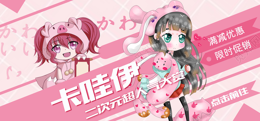 粉色卡通动漫卡哇伊二次元超人气大赏电商促销