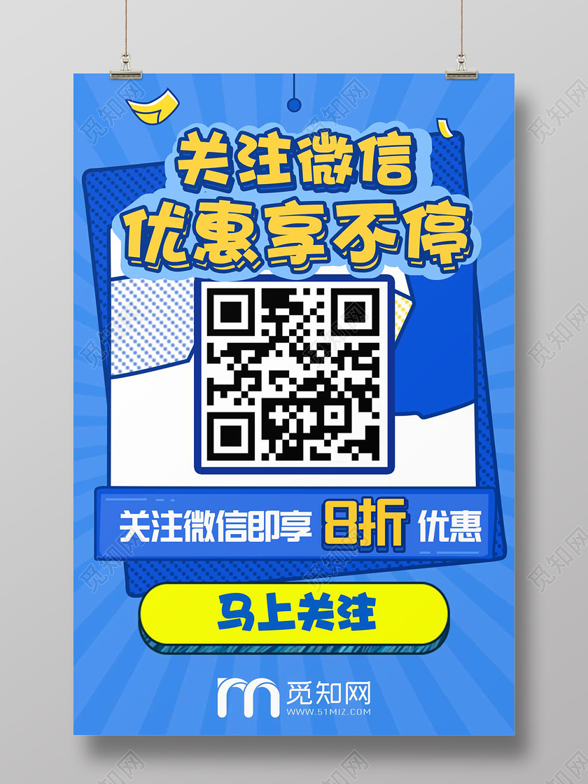 蓝色创意关注微信二维码关注微信宣传海报