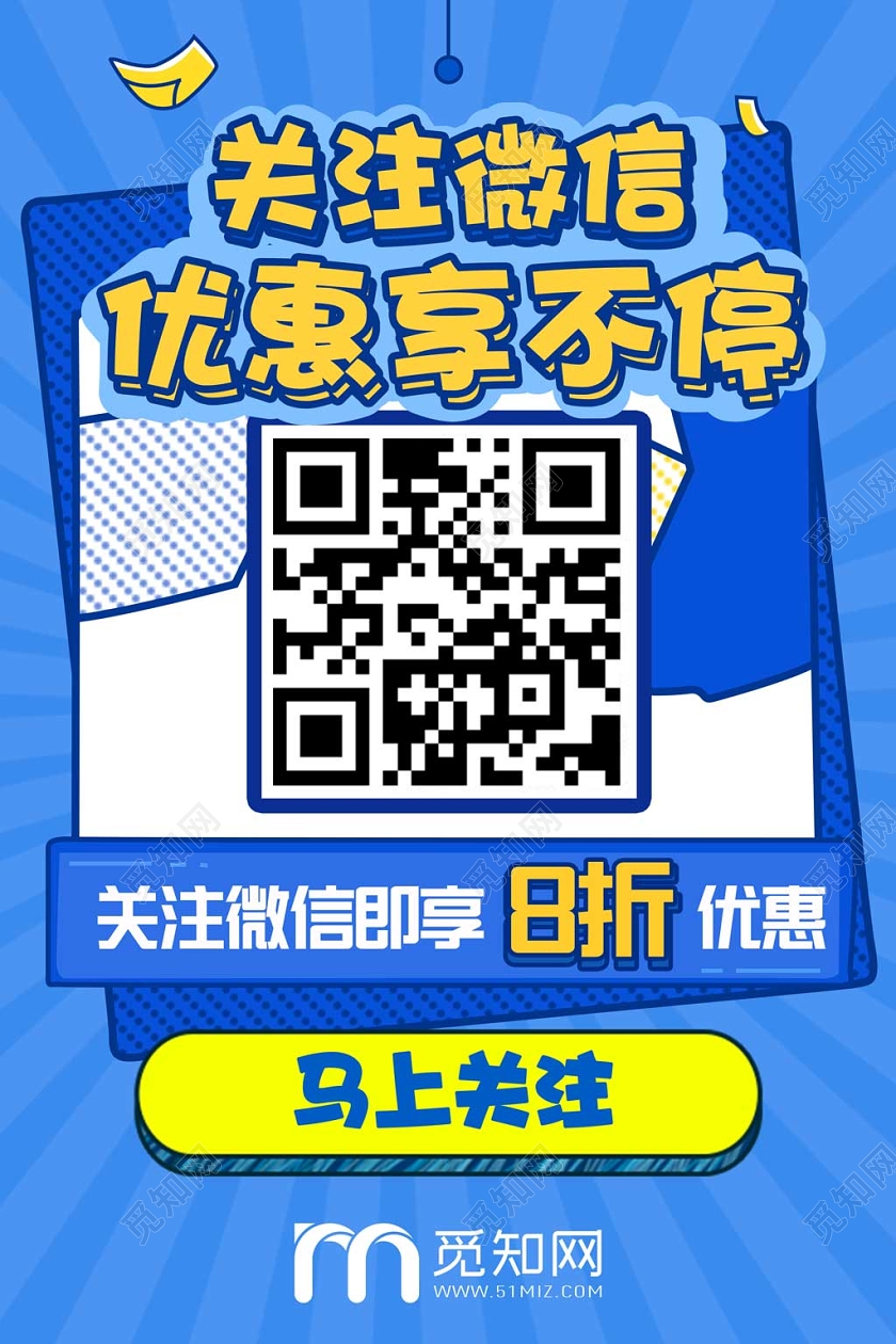 蓝色创意关注微信二维码关注微信宣传海报