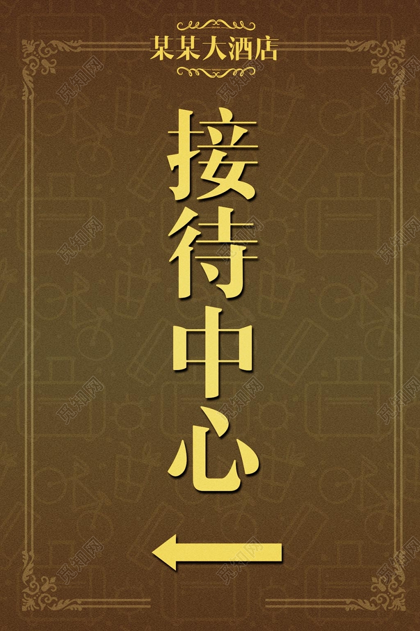 深色创意酒店指示牌接待中心指示牌