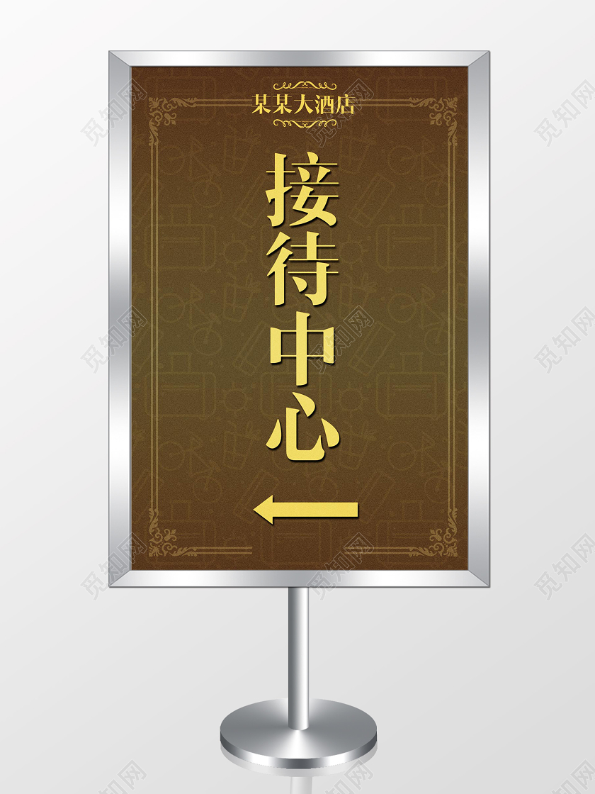 深色创意酒店指示牌接待中心指示牌