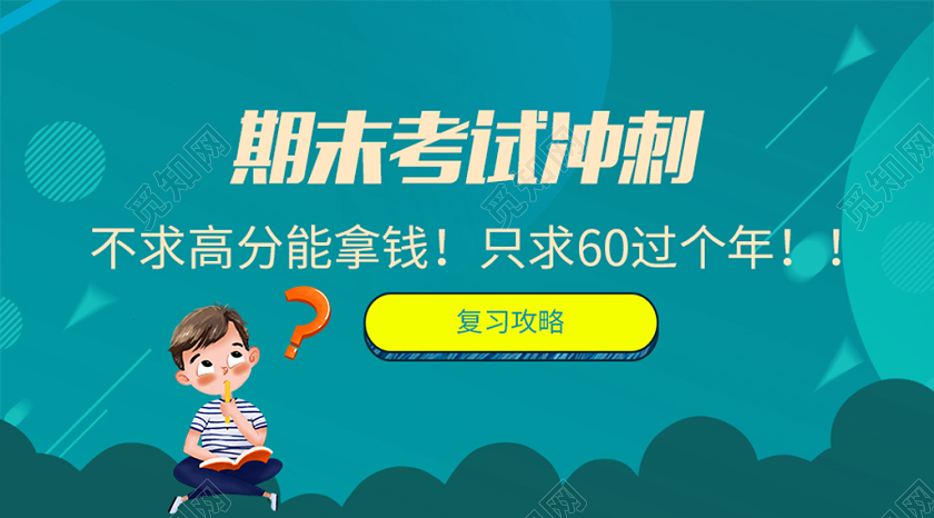封面蓝色创意期末考试期末考试冲刺微信公众号首图