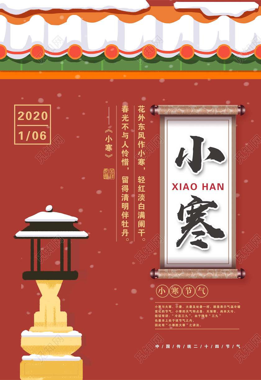红色插画小寒24二十四传统节气海报