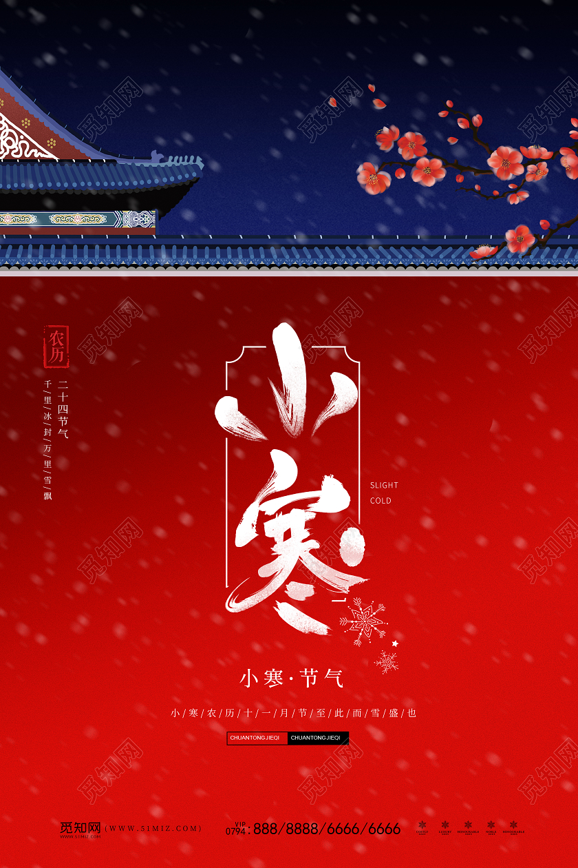 红色文艺风下雪小寒二十四节气宣传海报二十四节气小寒