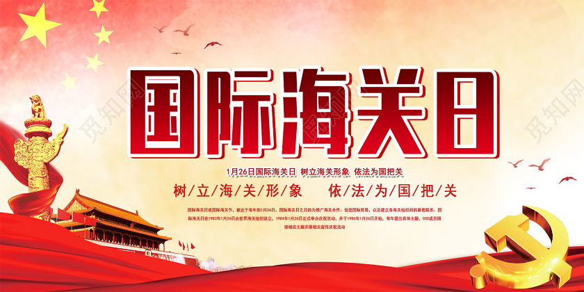 红色大气国际海关日党建党课党政宣传展板