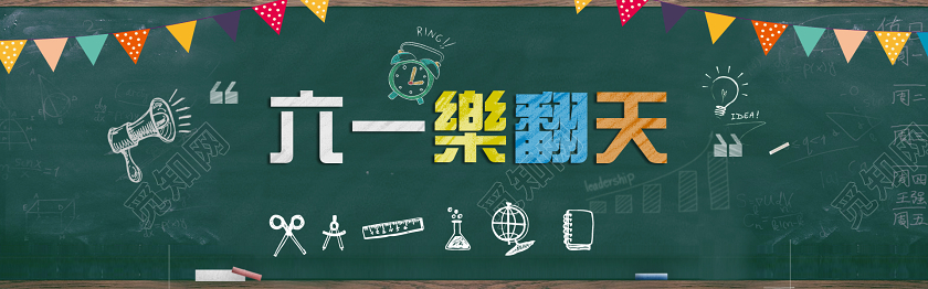 天猫淘宝简约风格六一乐翻天开学季电商banner促销