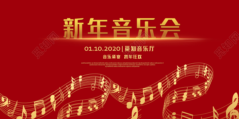 红色光晕2020鼠年新年音乐会宣传展板