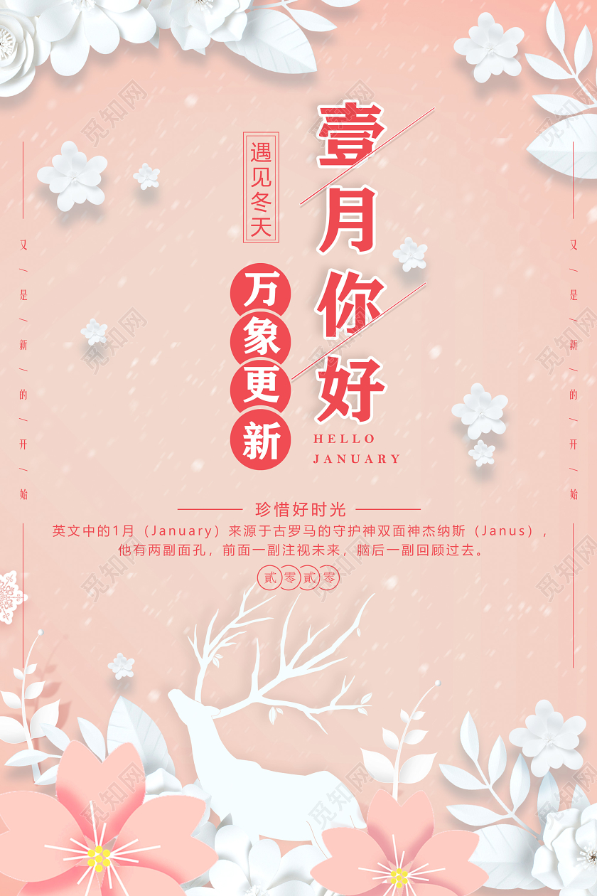 粉色剪纸温馨万象更新壹月你好1月一月你好海报