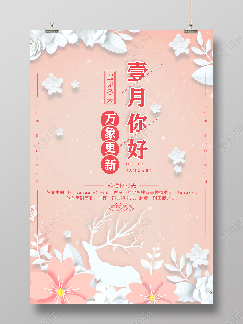 粉色剪纸温馨万象更新壹月你好1月一月你好海报