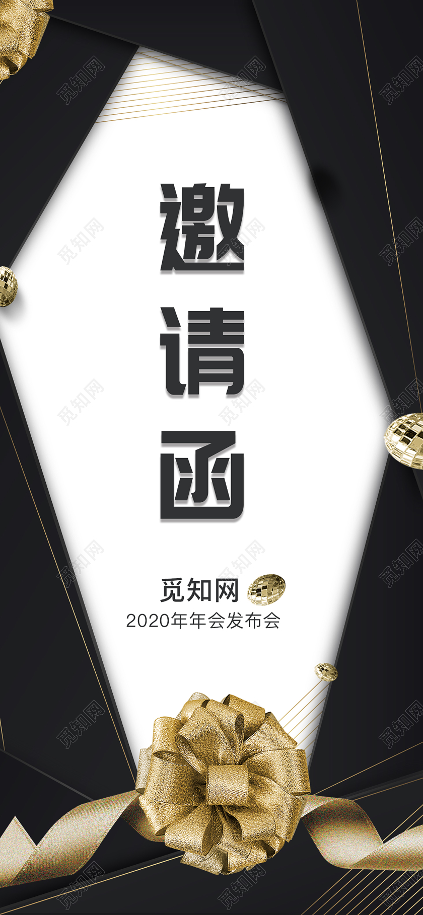 黑金沉稳大气年会邀请函手机宣传海报
