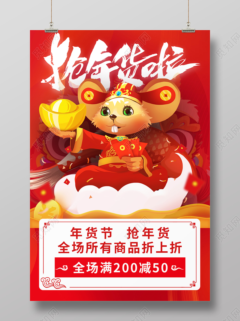 新年狂欢2020鼠年红色背景抢年货新年促销海报