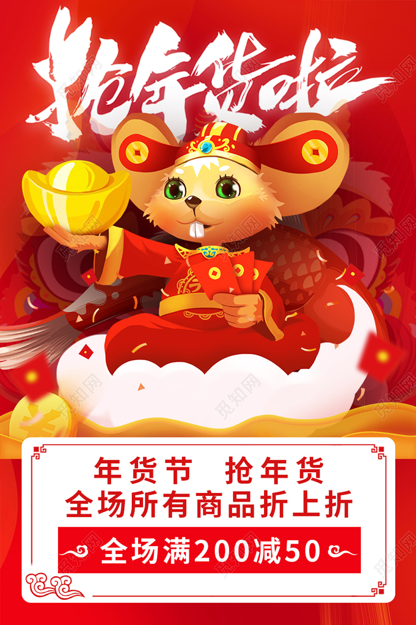 新年狂欢2020鼠年红色背景抢年货新年促销海报