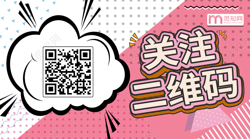 封面创意孟菲斯波普风关注二维码微信公众号图