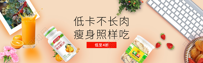 低卡不长肉瘦身照样吃保健品banner