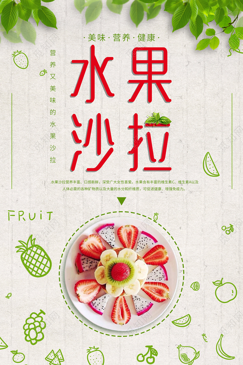 水果沙拉海报