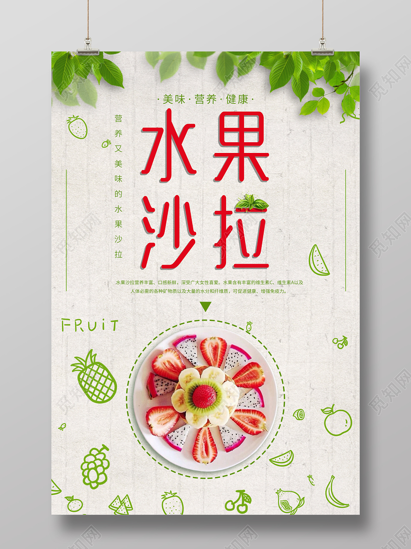 水果沙拉海报