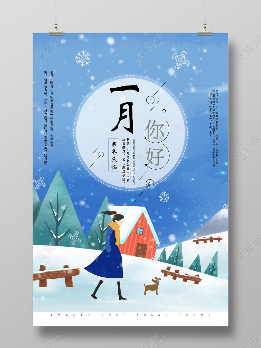 蓝色手绘卡通寒冬来临壹月你好1月一月你好海报