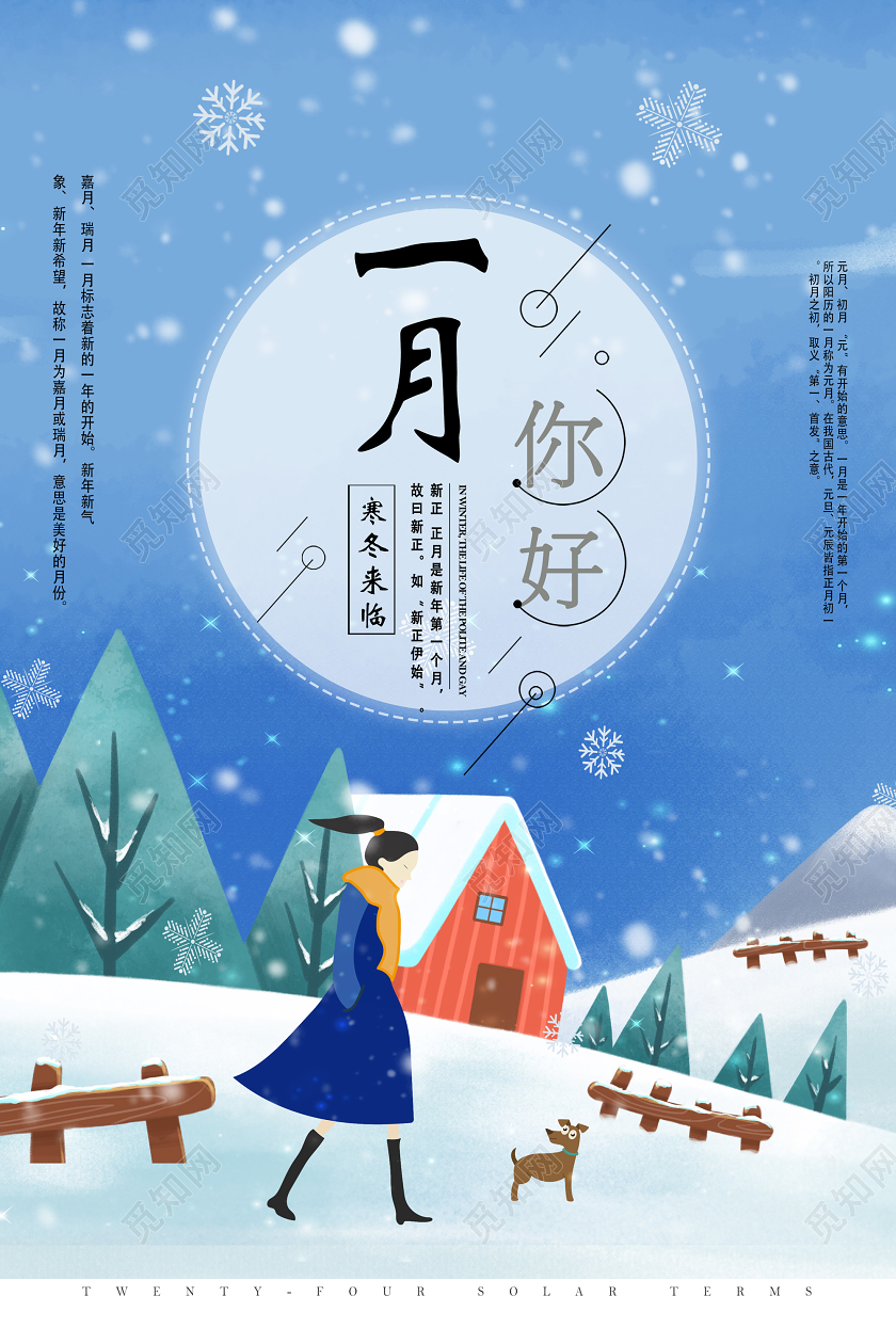 蓝色手绘卡通寒冬来临壹月你好1月一月你好海报