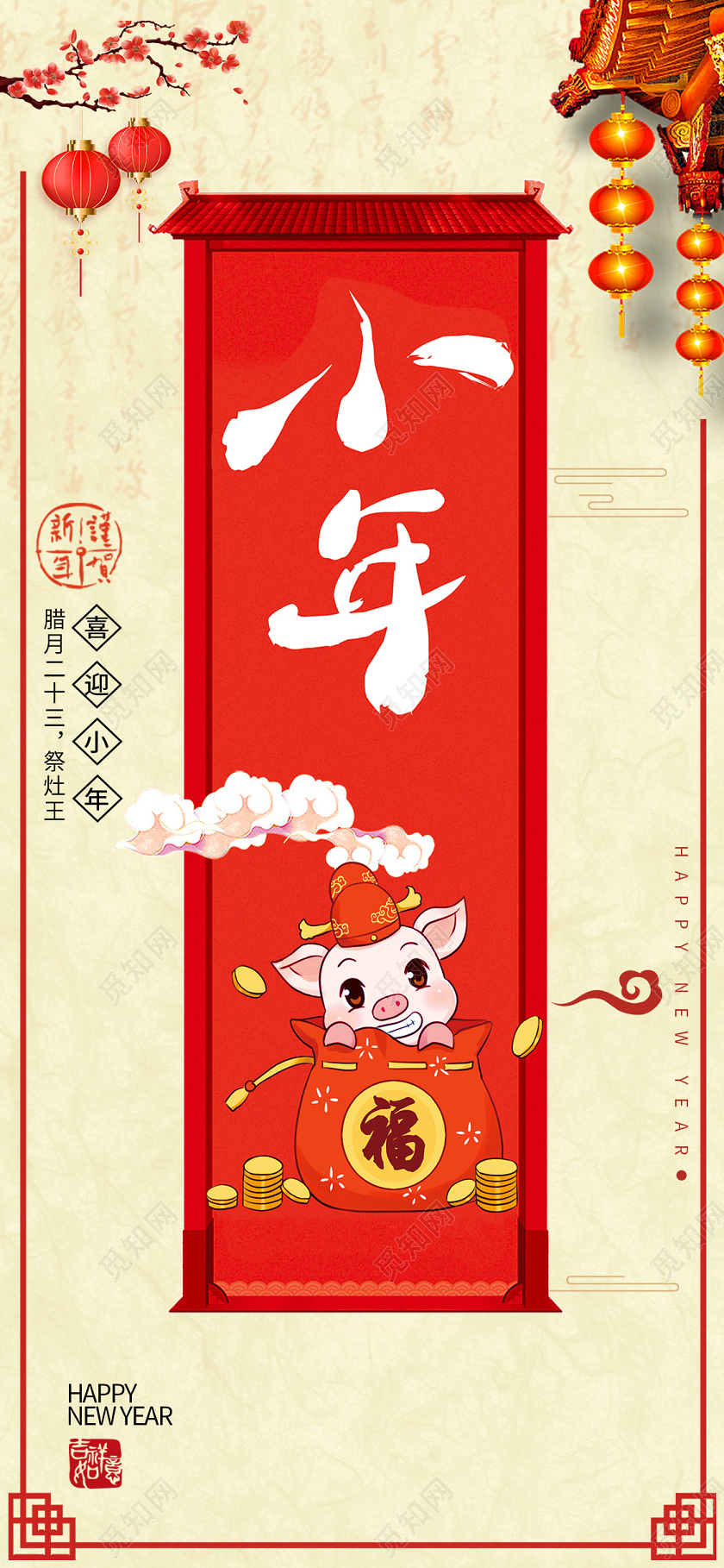 手绘中国风传统小年手机宣传海报