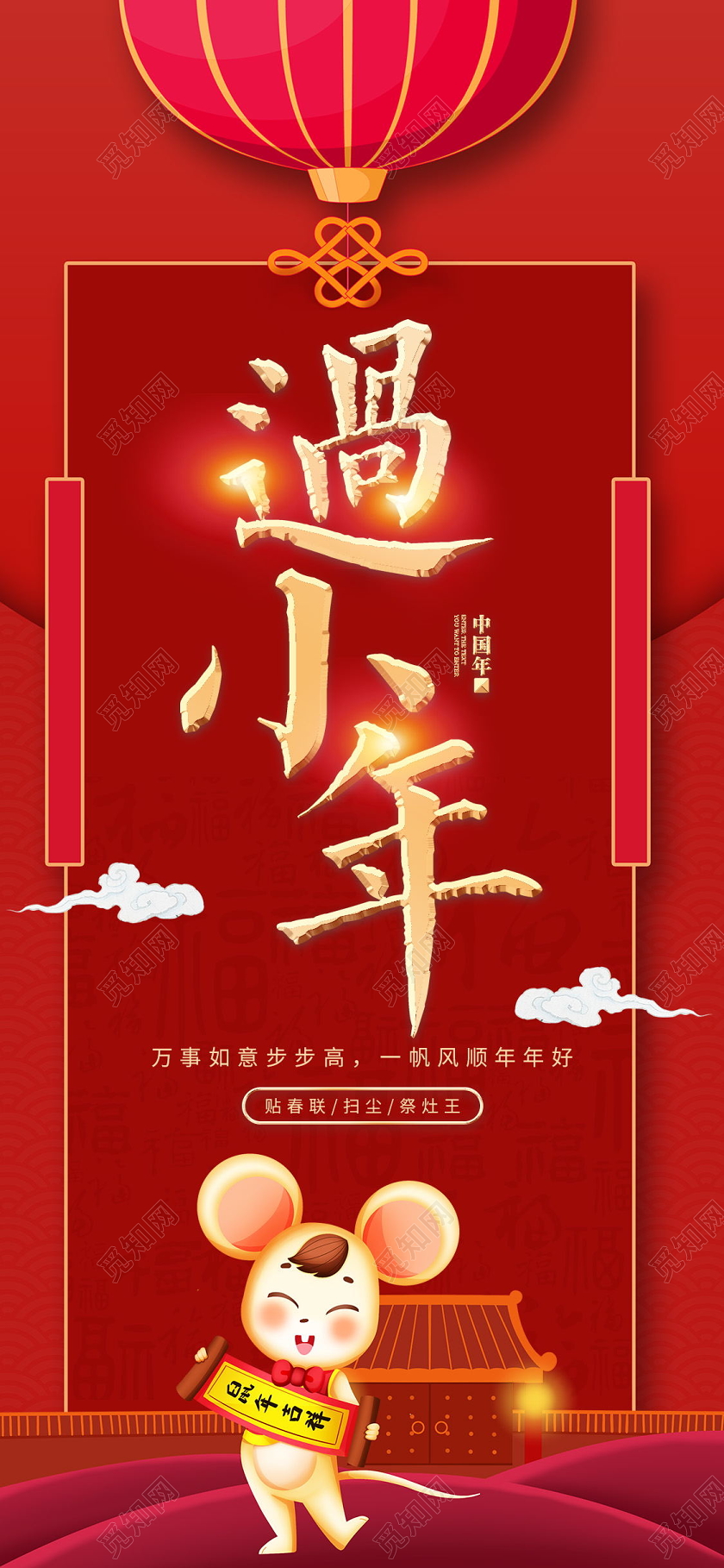 小年夜红色喜庆卡通过小年手机宣传海报
