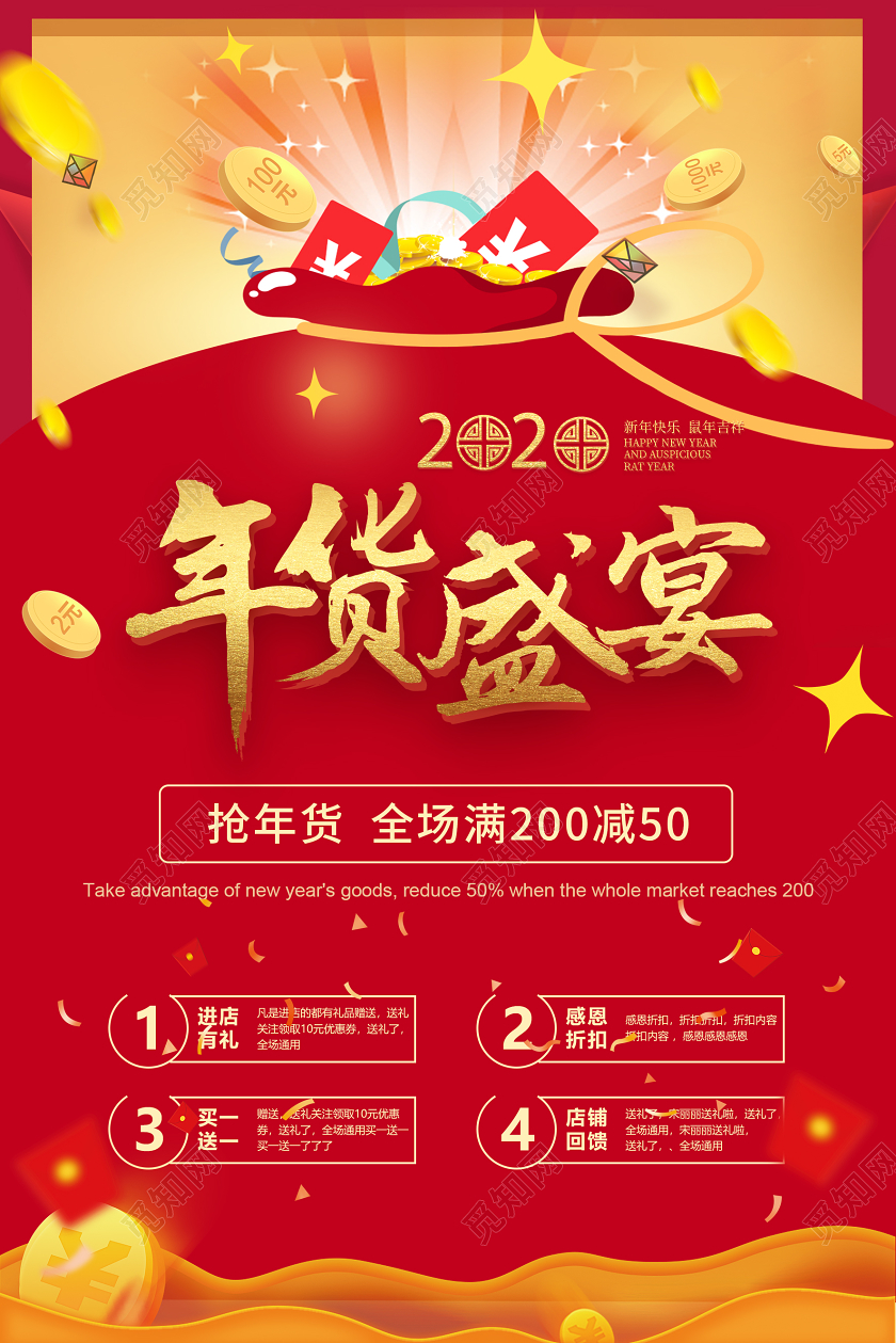 2020鼠年红色背景年货盛宴红包礼品创意新年促销海报