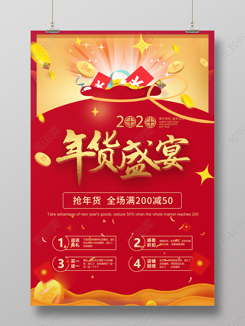 2020鼠年红色背景年货盛宴红包礼品创意新年促销海报