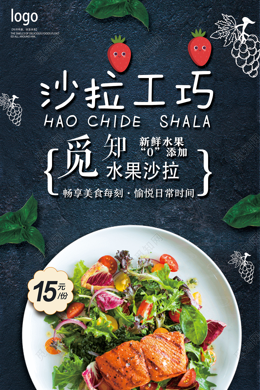 蓝色简约沙拉工巧美食水果沙拉海报