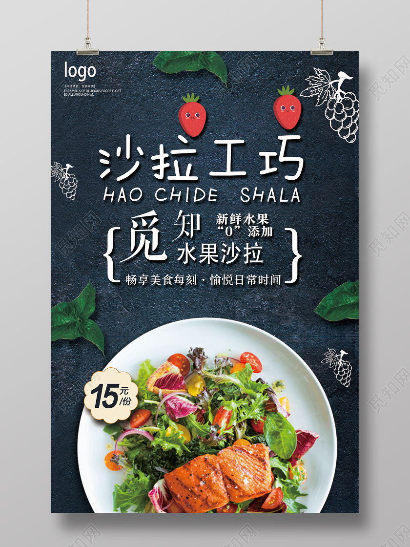 蓝色简约沙拉工巧美食水果沙拉海报