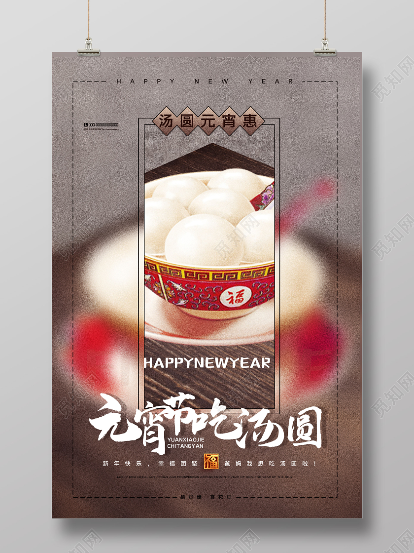 灰色意境元宵节吃汤圆节日海报