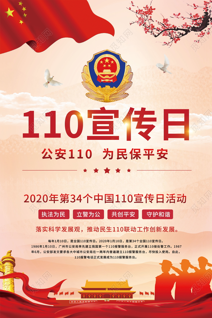 警察节110宣传日公安政府机关宣传节日宣传公安为民保平安红色党政