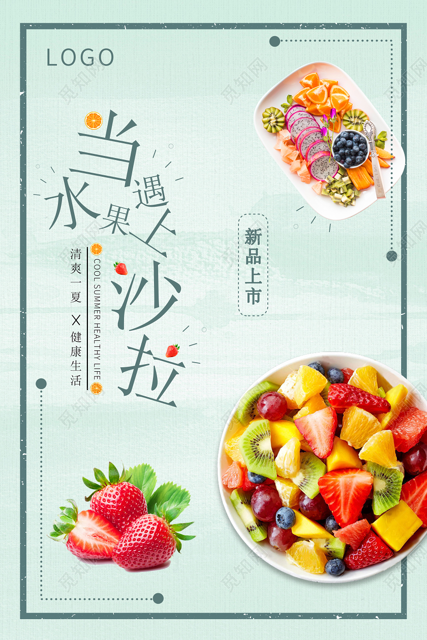 小清新当水果遇上沙拉新品上市海报